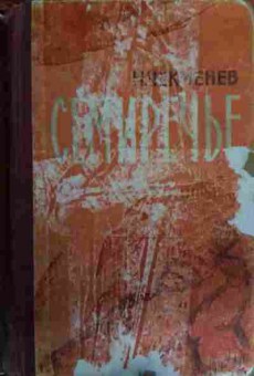 Книга Чекменев Н. Семиречье Том второй Конец белых атаманов, 11-15717, Баград.рф